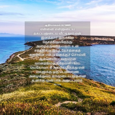 Picture 04 - ஆதியாகமம் 24:7 TAMIRV - என்னை என்னுடைய - Bible Verse Picture
