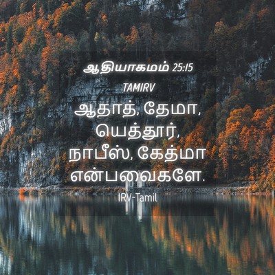 Picture 04 - ஆதியாகமம் 25:15 TAMIRV - ஆதாத், தேமா, - Bible Verse Picture