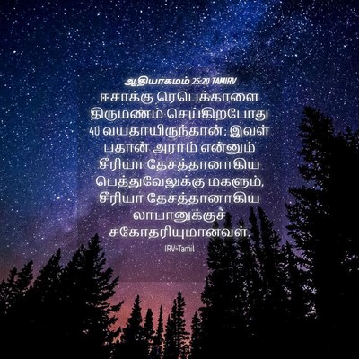 Picture 04 - ஆதியாகமம் 25:20 TAMIRV - ஈசாக்கு - Bible Verse Picture