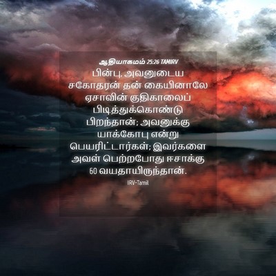 Picture 04 - ஆதியாகமம் 25:26 TAMIRV - பின்பு, அவனுடைய - Bible Verse Picture