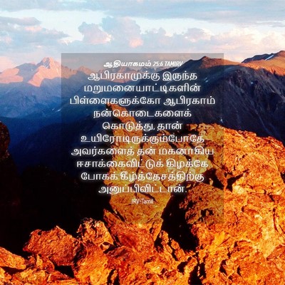 Picture 04 - ஆதியாகமம் 25:6 TAMIRV - ஆபிரகாமுக்கு - Bible Verse Picture