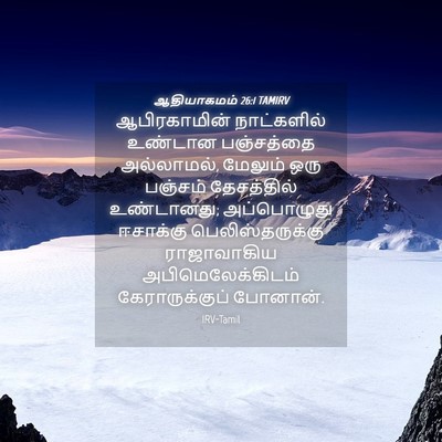 Picture 04 - ஆதியாகமம் 26:1 TAMIRV - ஆபிரகாமின் - Bible Verse Picture