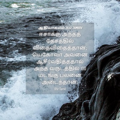 Picture 04 - ஆதியாகமம் 26:12 TAMIRV - ஈசாக்கு அந்தத் - Bible Verse Picture