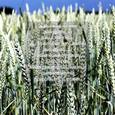 Picture 04 - ஆதியாகமம் 26:15 TAMIRV - அவனுடைய - Bible Verse Picture