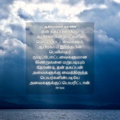 Picture 04 - ஆதியாகமம் 26:18 TAMIRV - தன் தகப்பனாகிய - Bible Verse Picture
