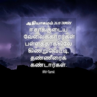Picture 04 - ஆதியாகமம் 26:19 TAMIRV - ஈசாக்குடைய - Bible Verse Picture