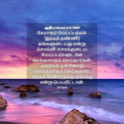 Picture 04 - ஆதியாகமம் 26:20 TAMIRV - கேராரூர் - Bible Verse Picture