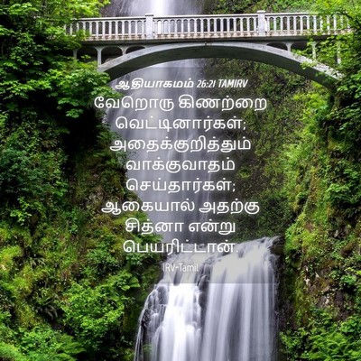 Picture 04 - ஆதியாகமம் 26:21 TAMIRV - வேறொரு கிணற்றை - Bible Verse Picture