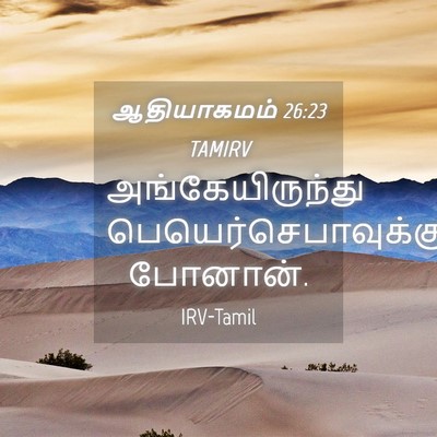 Picture 04 - ஆதியாகமம் 26:23 TAMIRV - அங்கேயிருந்து - Bible Verse Picture