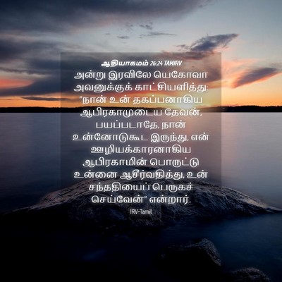 Picture 04 - ஆதியாகமம் 26:24 TAMIRV - அன்று இரவிலே - Bible Verse Picture