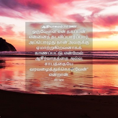 Picture 04 - ஆதியாகமம் 27:12 TAMIRV - ஒருவேளை என் - Bible Verse Picture