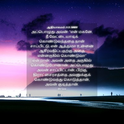 Picture 04 - ஆதியாகமம் 27:25 TAMIRV - அப்பொழுது அவன்: - Bible Verse Picture