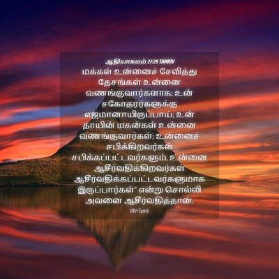 Picture 04 - ஆதியாகமம் 27:29 TAMIRV - மக்கள் உன்னைச் - Bible Verse Picture