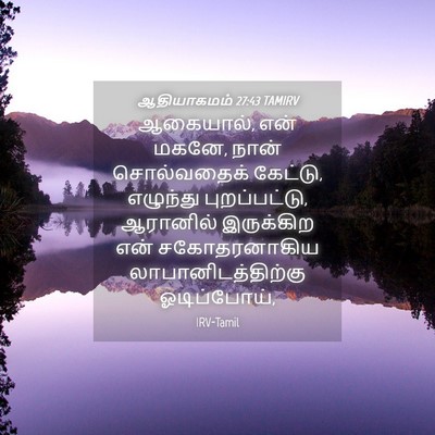 Picture 04 - ஆதியாகமம் 27:43 TAMIRV - ஆகையால், என் மகனே, - Bible Verse Picture