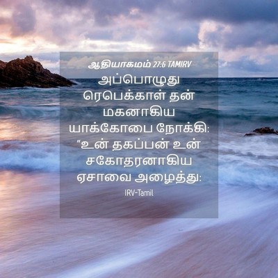 Picture 04 - ஆதியாகமம் 27:6 TAMIRV - அப்பொழுது - Bible Verse Picture