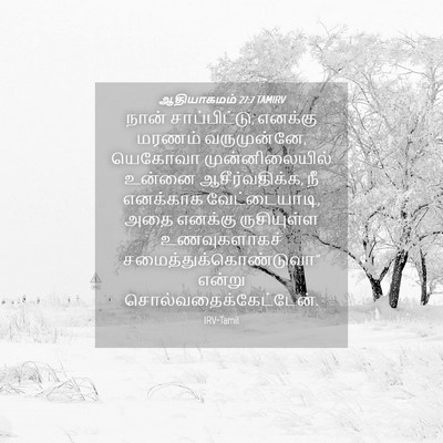Picture 04 - ஆதியாகமம் 27:7 TAMIRV - நான் சாப்பிட்டு, - Bible Verse Picture
