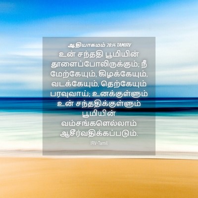 Picture 04 - ஆதியாகமம் 28:14 TAMIRV - உன் சந்ததி - Bible Verse Picture