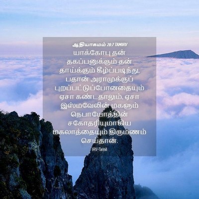 Picture 04 - ஆதியாகமம் 28:7 TAMIRV - யாக்கோபு தன் - Bible Verse Picture