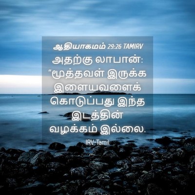 Picture 04 - ஆதியாகமம் 29:26 TAMIRV - அதற்கு லாபான்: - Bible Verse Picture