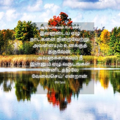 Picture 04 - ஆதியாகமம் 29:27 TAMIRV - இவளுடைய ஏழு - Bible Verse Picture
