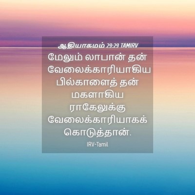 Picture 04 - ஆதியாகமம் 29:29 TAMIRV - மேலும் லாபான் தன் - Bible Verse Picture