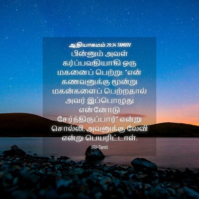 Picture 04 - ஆதியாகமம் 29:34 TAMIRV - பின்னும் அவள் - Bible Verse Picture