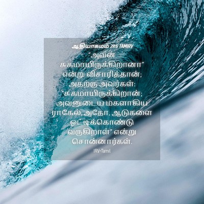 Picture 04 - ஆதியாகமம் 29:6 TAMIRV - “அவன் - Bible Verse Picture