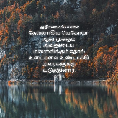 Picture 04 - ஆதியாகமம் 3:21 TAMIRV - தேவனாகிய யெகோவா - Bible Verse Picture