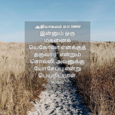 Picture 04 - ஆதியாகமம் 30:24 TAMIRV - இன்னும் ஒரு - Bible Verse Picture