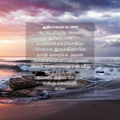 Picture 04 - ஆதியாகமம் 30:3 TAMIRV - அப்பொழுது அவள்: - Bible Verse Picture