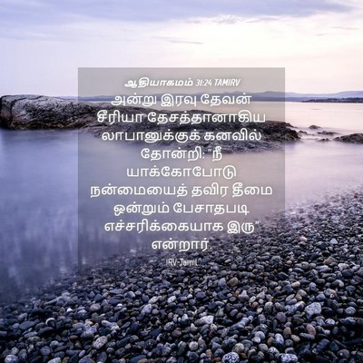 Picture 04 - ஆதியாகமம் 31:24 TAMIRV - அன்று இரவு தேவன் - Bible Verse Picture