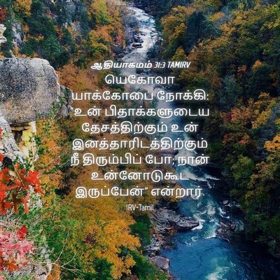 Picture 04 - ஆதியாகமம் 31:3 TAMIRV - யெகோவா யாக்கோபை - Bible Verse Picture
