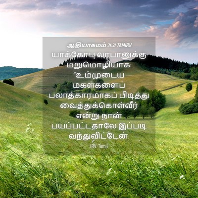 Picture 04 - ஆதியாகமம் 31:31 TAMIRV - யாக்கோபு - Bible Verse Picture