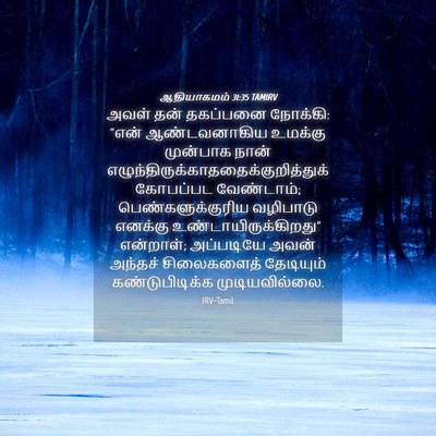 Picture 04 - ஆதியாகமம் 31:35 TAMIRV - அவள் தன் தகப்பனை - Bible Verse Picture