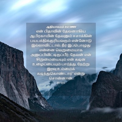 Picture 04 - ஆதியாகமம் 31:42 TAMIRV - என் பிதாவின் - Bible Verse Picture