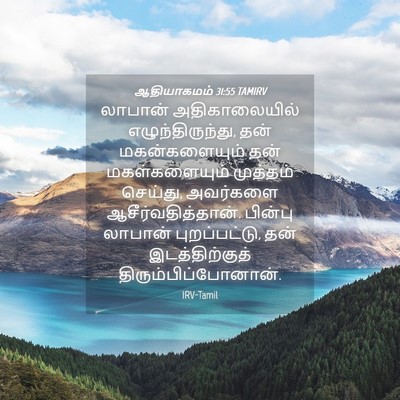 Picture 04 - ஆதியாகமம் 31:55 TAMIRV - லாபான் - Bible Verse Picture