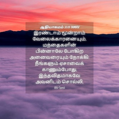 Picture 04 - ஆதியாகமம் 32:19 TAMIRV - இரண்டாம் மூன்றாம் - Bible Verse Picture