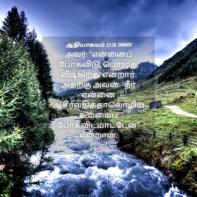 Picture 04 - ஆதியாகமம் 32:26 TAMIRV - அவர்: “என்னைப் - Bible Verse Picture