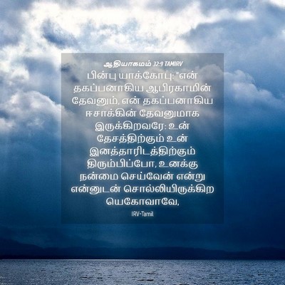 Picture 04 - ஆதியாகமம் 32:9 TAMIRV - பின்பு யாக்கோபு: - Bible Verse Picture