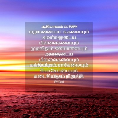 Picture 04 - ஆதியாகமம் 33:2 TAMIRV -  - Bible Verse Picture