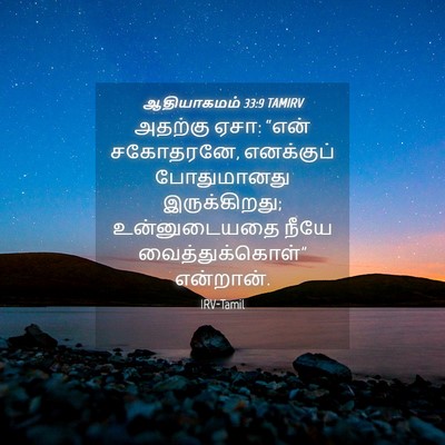 Picture 04 - ஆதியாகமம் 33:9 TAMIRV - அதற்கு ஏசா: “என் - Bible Verse Picture
