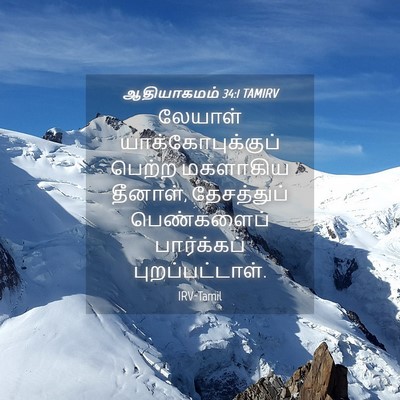 Picture 04 - ஆதியாகமம் 34:1 TAMIRV - லேயாள் - Bible Verse Picture