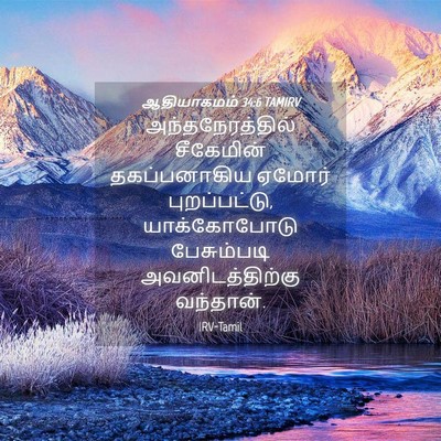 Picture 04 - ஆதியாகமம் 34:6 TAMIRV - அந்தநேரத்தில் - Bible Verse Picture