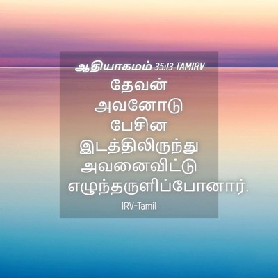 Picture 04 - ஆதியாகமம் 35:13 TAMIRV - தேவன் அவனோடு - Bible Verse Picture