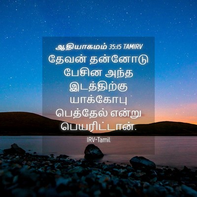 Picture 04 - ஆதியாகமம் 35:15 TAMIRV - தேவன் தன்னோடு - Bible Verse Picture