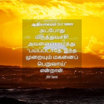 Picture 04 - ஆதியாகமம் 35:17 TAMIRV - அப்போது - Bible Verse Picture