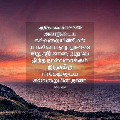 Picture 04 - ஆதியாகமம் 35:20 TAMIRV - அவளுடைய - Bible Verse Picture