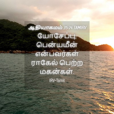Picture 04 - ஆதியாகமம் 35:24 TAMIRV - யோசேப்பு, - Bible Verse Picture