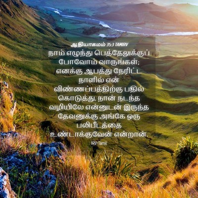 Picture 04 - ஆதியாகமம் 35:3 TAMIRV - நாம் எழுந்து - Bible Verse Picture