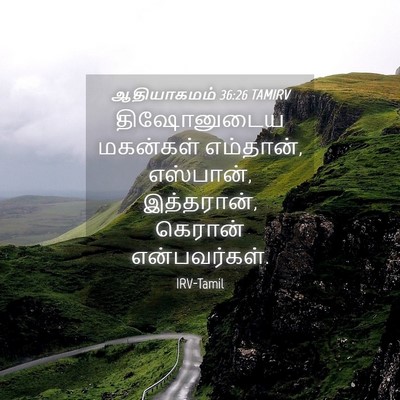 Picture 04 - ஆதியாகமம் 36:26 TAMIRV - திஷோனுடைய மகன்கள் - Bible Verse Picture